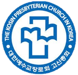 대한예수교장로회 고신총회 로고